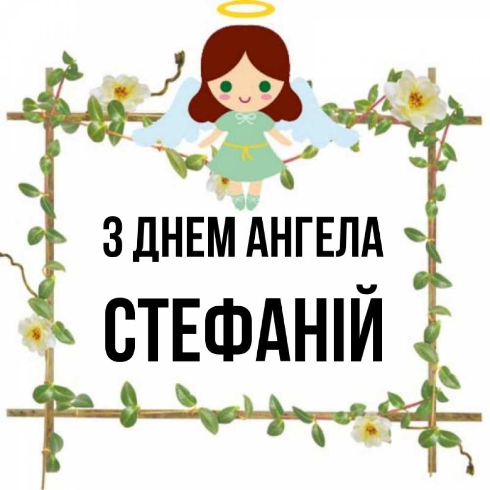 Открытка на каждый день з підписом, Стефаній З Днем ангела Ангел с нимбом Прикольна листівка з побажанням онлайн скачати безкоштовно 