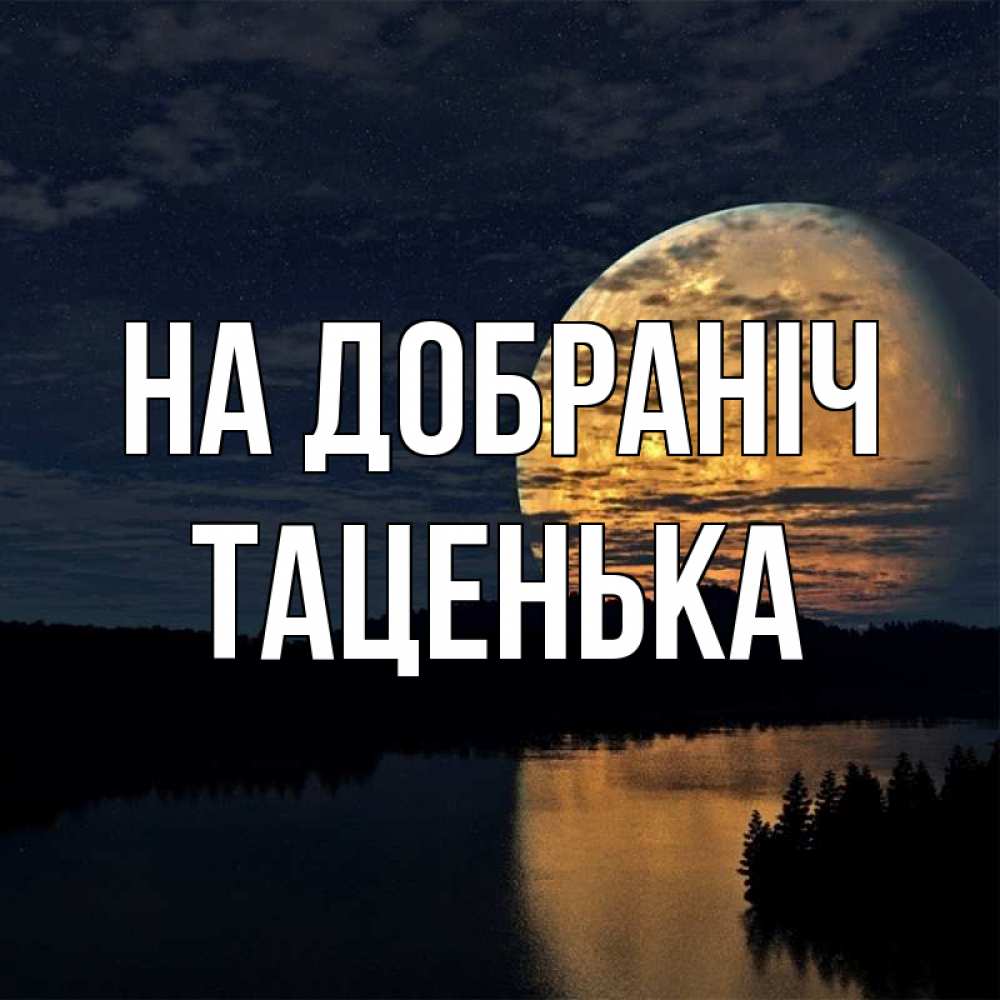 Открытка на каждый день з підписом, Таценька На добраніч речка Прикольна листівка з побажанням онлайн скачати безкоштовно 