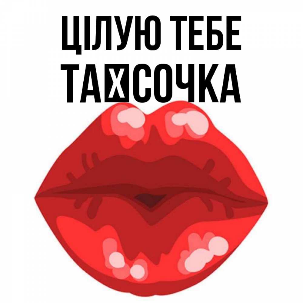 Открытка на каждый день з підписом, Таїсочка Цілую тебе отправить открытку с поцелуем бесплатно и скачать для парня Прикольна листівка з побажанням онлайн скачати безкоштовно 