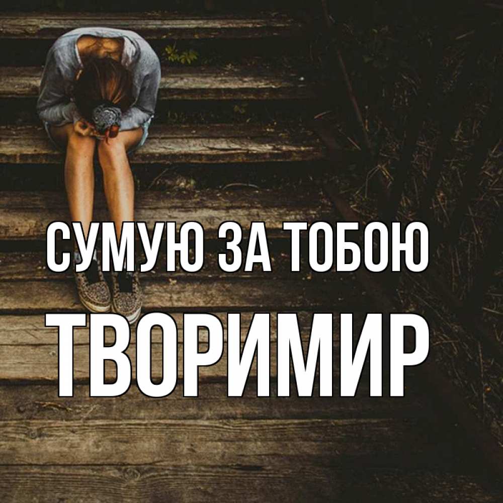 Открытка на каждый день з підписом, Творимир Сумую за тобою грущу Прикольна листівка з побажанням онлайн скачати безкоштовно 