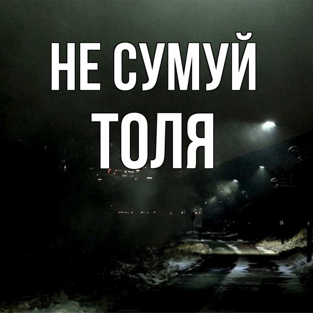 Открытка на каждый день з підписом, Толя Не сумуй фонари Прикольна листівка з побажанням онлайн скачати безкоштовно 