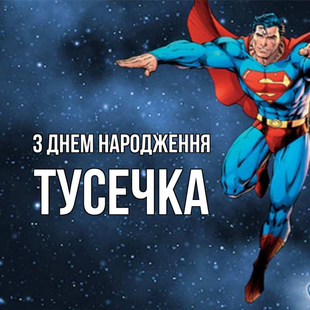 Открытка на каждый день з підписом, Тусечка З Днем народження супергерой Прикольна листівка з побажанням онлайн скачати безкоштовно 
