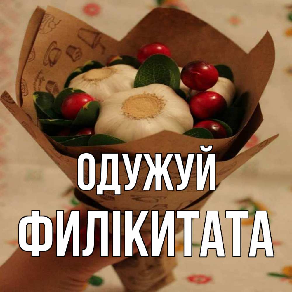 Открытка на каждый день з підписом, Филікитата Одужуй букет из фитонцидов и витамина c Прикольна листівка з побажанням онлайн скачати безкоштовно 
