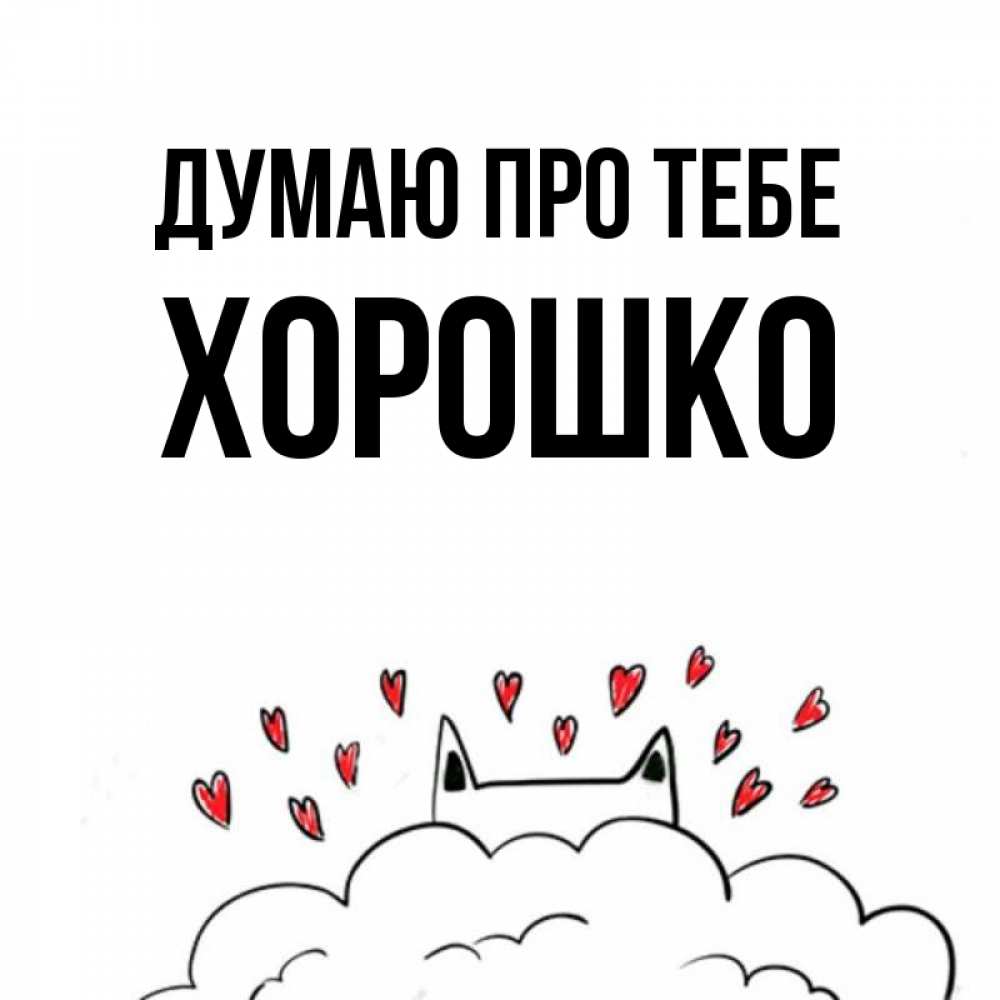 Открытка на каждый день з підписом, Хорошко Думаю про тебе кот за облаком Прикольна листівка з побажанням онлайн скачати безкоштовно 