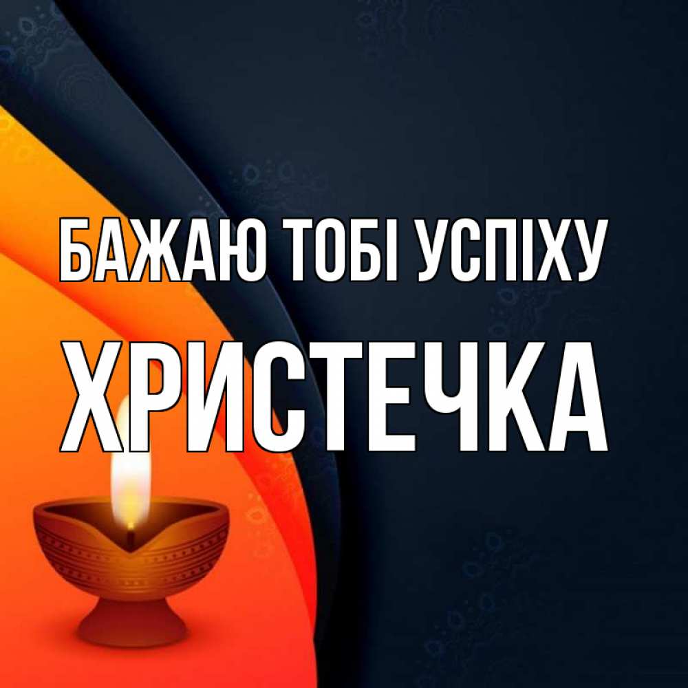 Открытка на каждый день з підписом, Христечка Бажаю тобі успіху абстрактный фон Прикольна листівка з побажанням онлайн скачати безкоштовно 