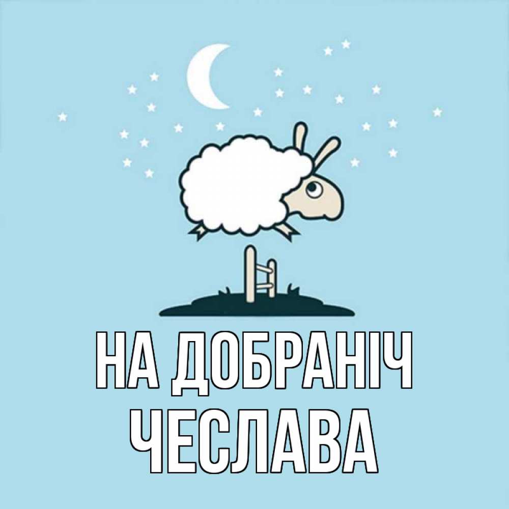 Открытка на каждый день з підписом, Чеслава На добраніч с животными сладких сноведений Прикольна листівка з побажанням онлайн скачати безкоштовно 