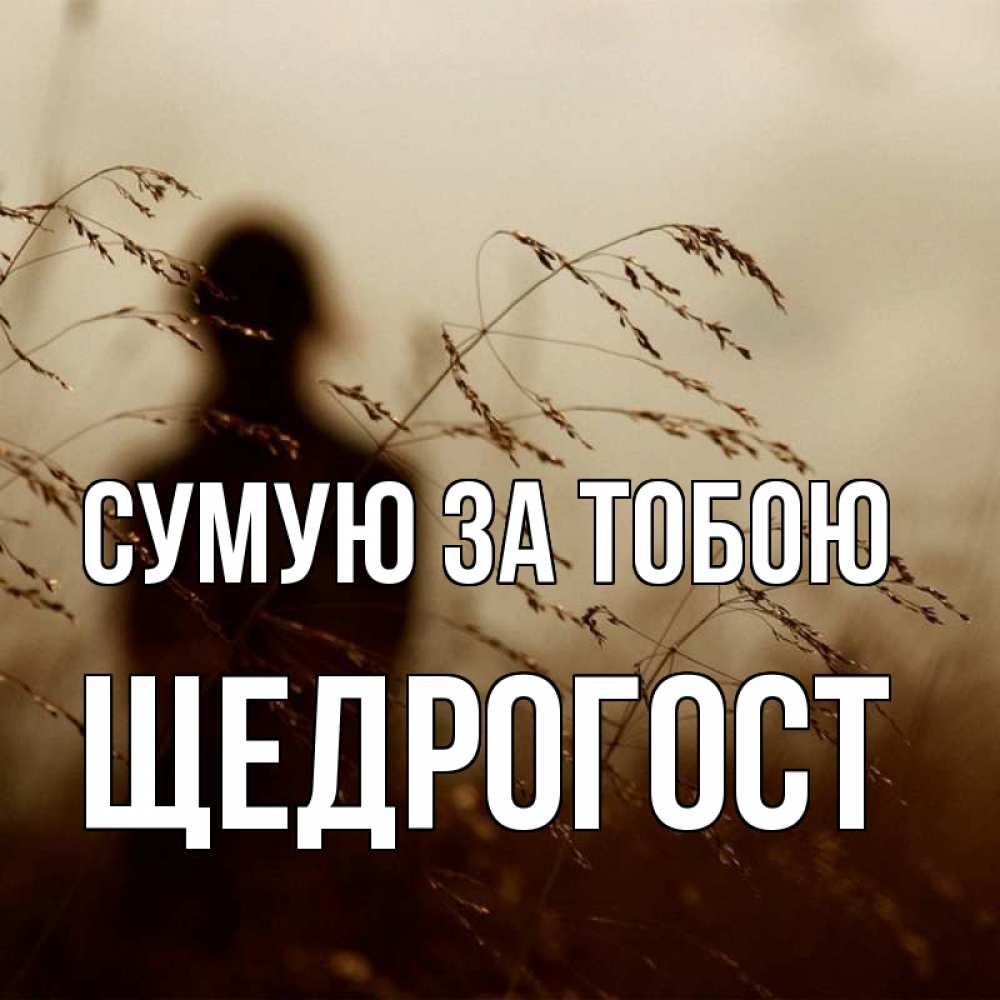 Открытка на каждый день з підписом, Щедрогост Сумую за тобою силуэт девушки Прикольна листівка з побажанням онлайн скачати безкоштовно 