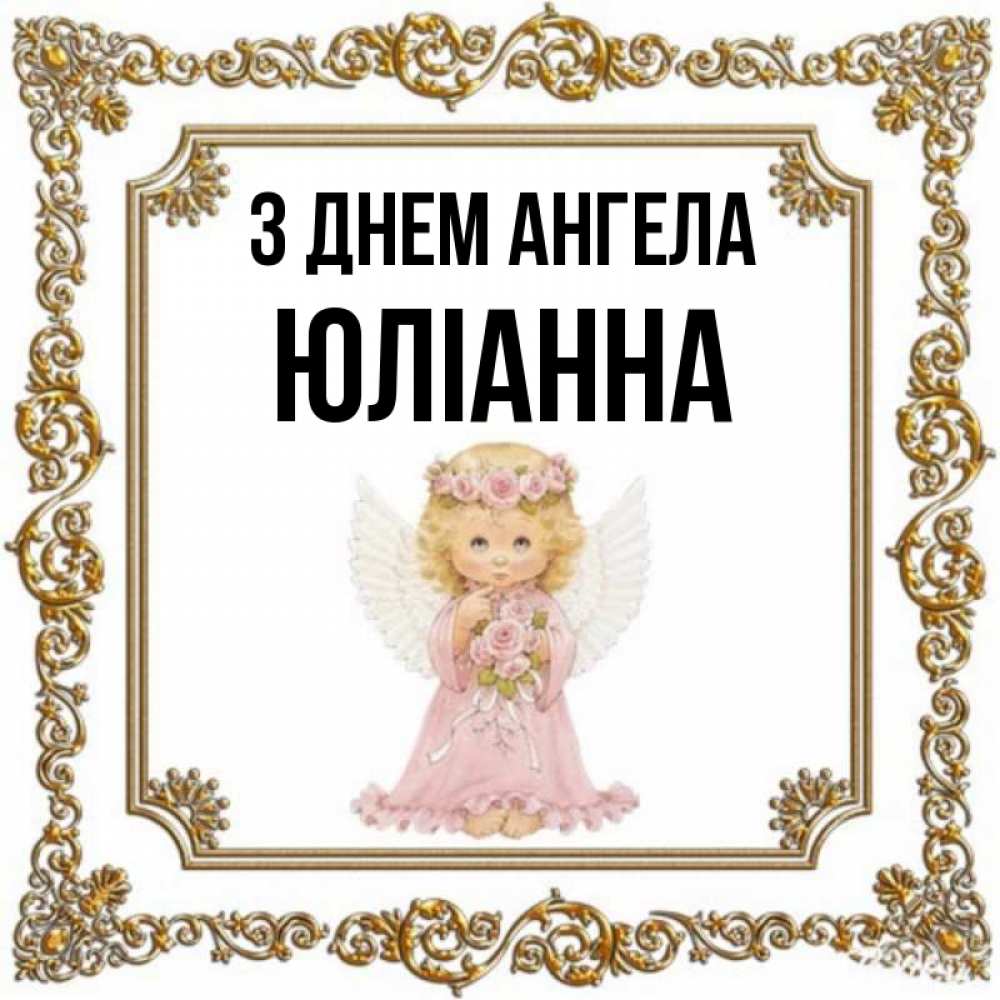 Открытка на каждый день з підписом, Юліанна З Днем ангела девочка ангел с крыльями и цветами в розовом платье Прикольна листівка з побажанням онлайн скачати безкоштовно 