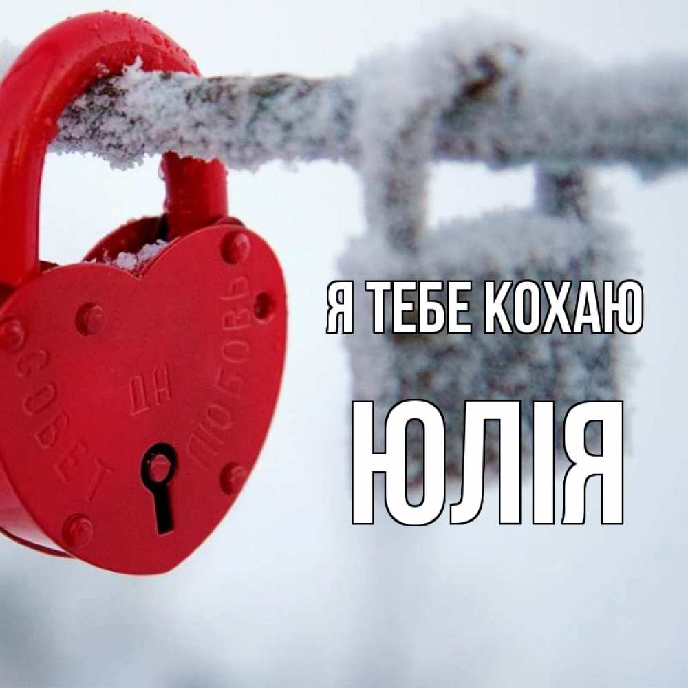 Открытка на каждый день з підписом, Юлія Я тебе кохаю любви Прикольна листівка з побажанням онлайн скачати безкоштовно 