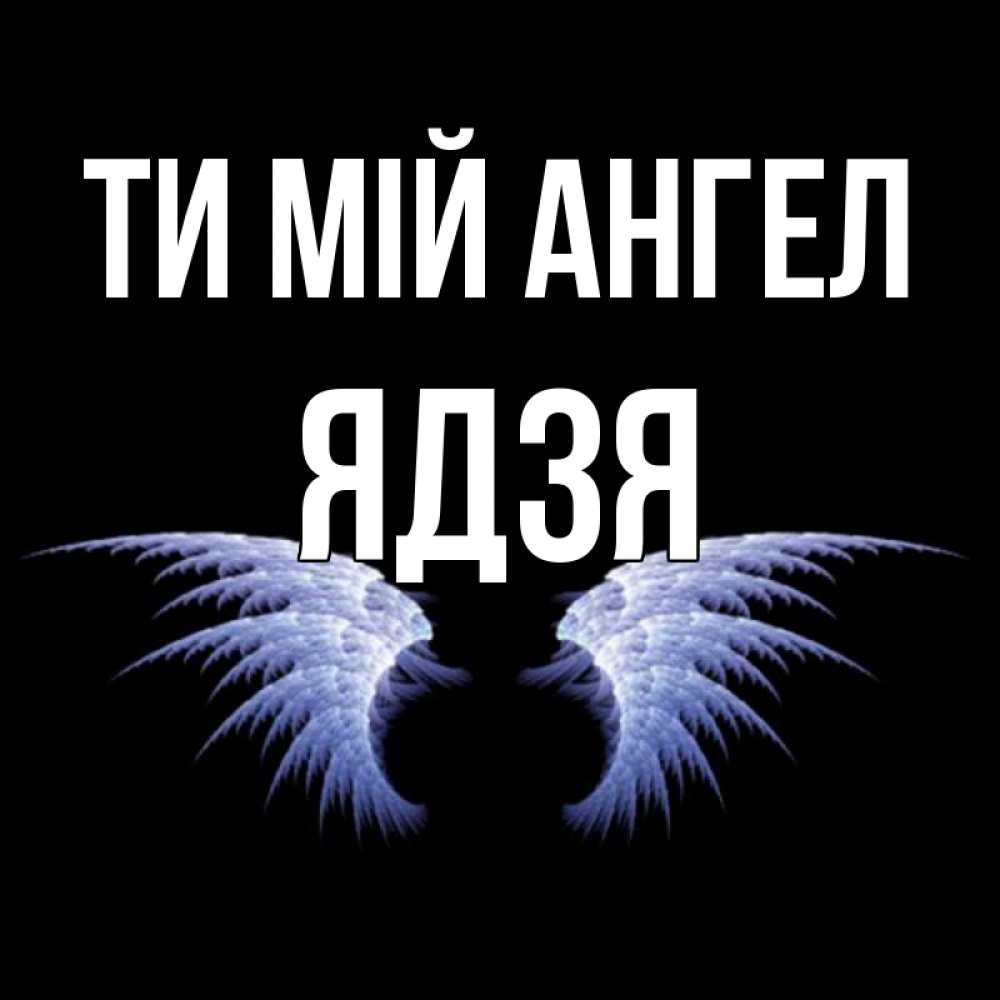 Открытка на каждый день з підписом, Ядзя Ти мій ангел ангельские крылья на черном фоне Прикольна листівка з побажанням онлайн скачати безкоштовно 