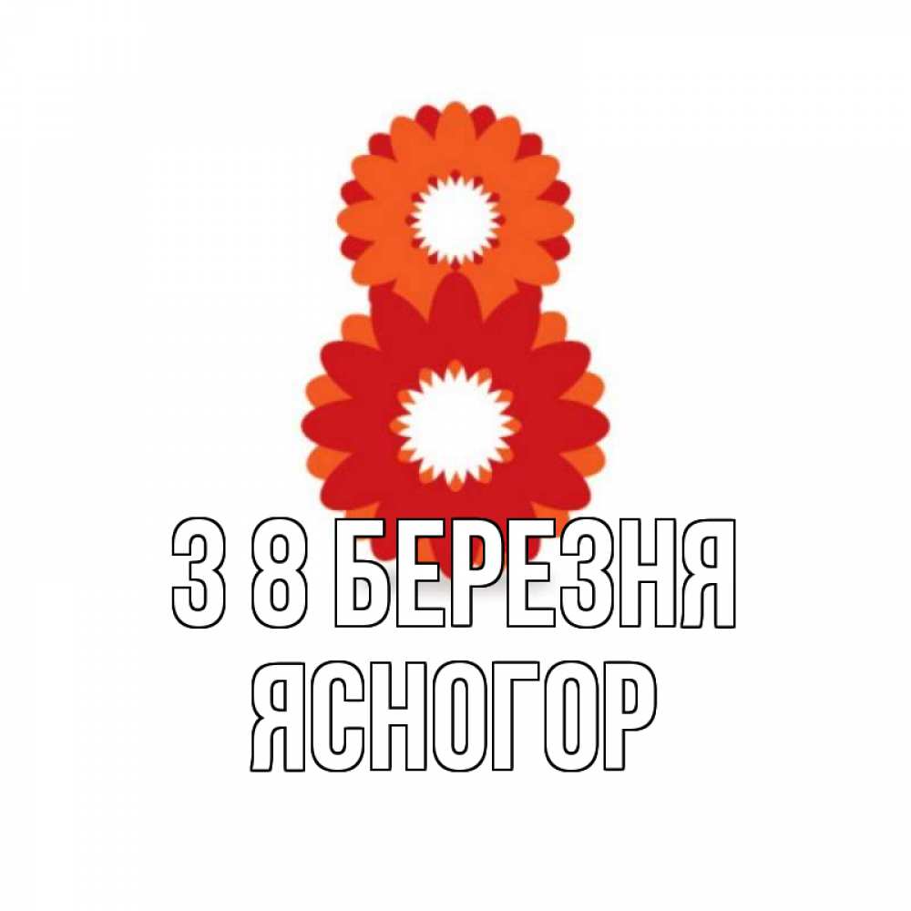 Открытка на каждый день з підписом, Ясногор З 8 БЕРЕЗНЯ восьмерка из лепестков Прикольна листівка з побажанням онлайн скачати безкоштовно 