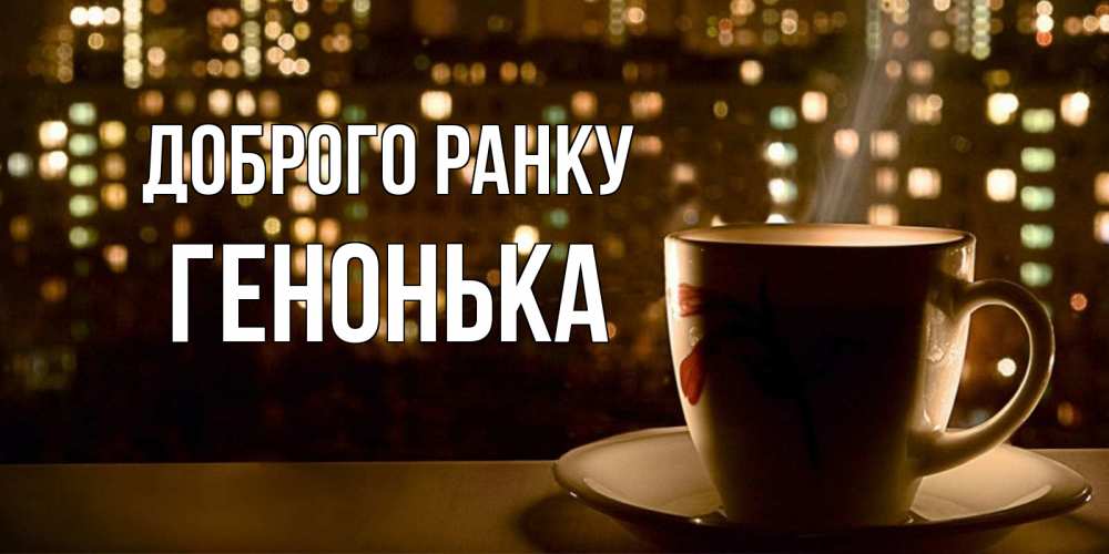 Открытка на каждый день з підписом, Генонька Доброго ранку утрешнее настроение Прикольна листівка з побажанням онлайн скачати безкоштовно 