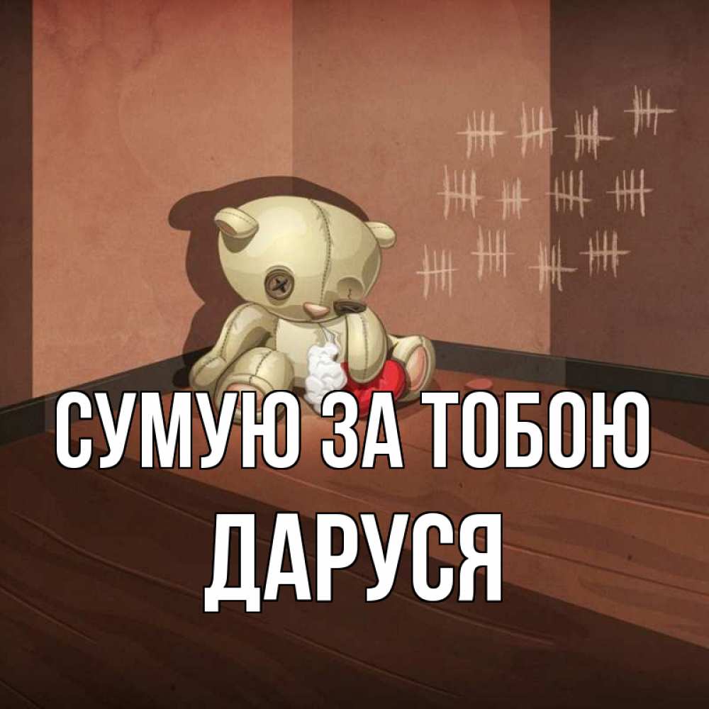 Открытка на каждый день з підписом, Даруся Сумую за тобою скорее ко мне Прикольна листівка з побажанням онлайн скачати безкоштовно 