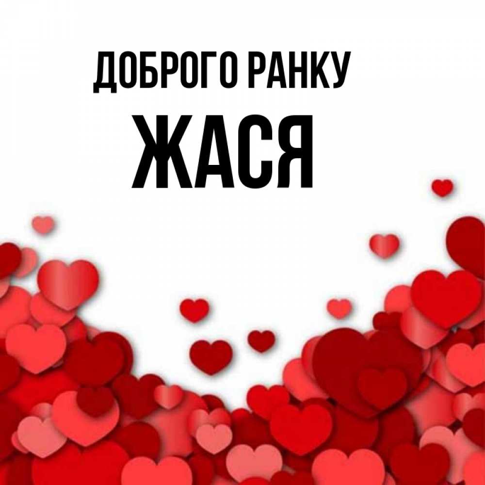 Открытка на каждый день з підписом, Жася Доброго ранку хорошего настроения Прикольна листівка з побажанням онлайн скачати безкоштовно 