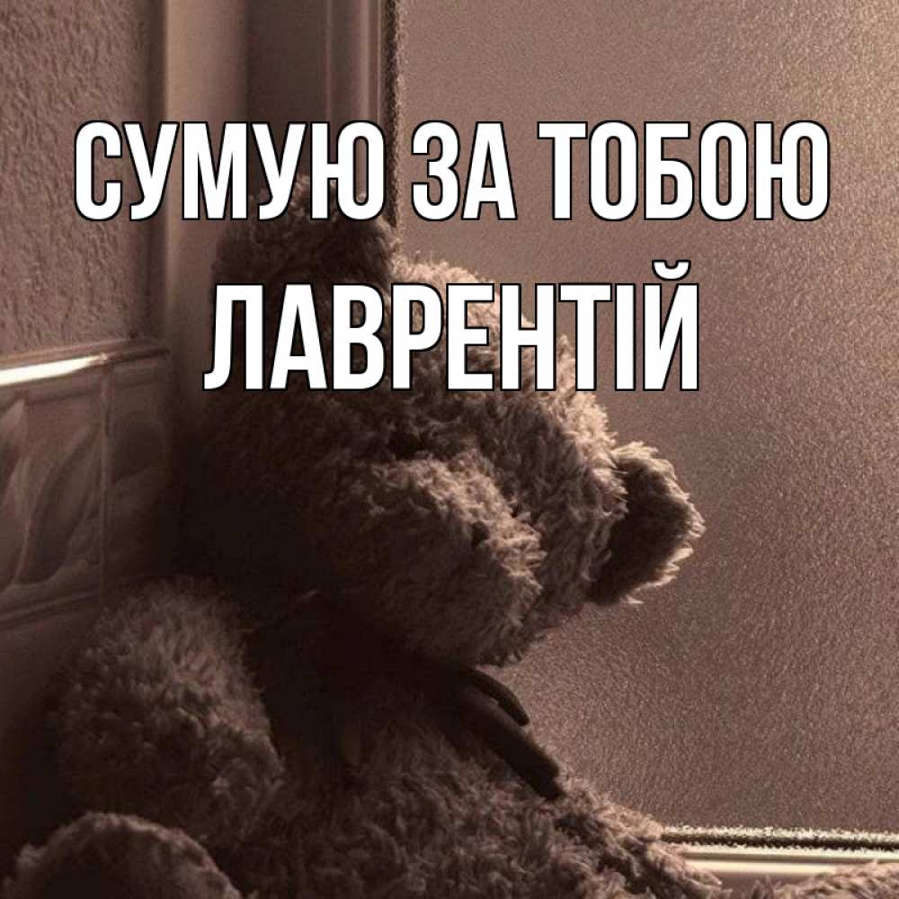 Открытка на каждый день з підписом, Лаврентій Сумую за тобою скучаем тут Прикольна листівка з побажанням онлайн скачати безкоштовно 