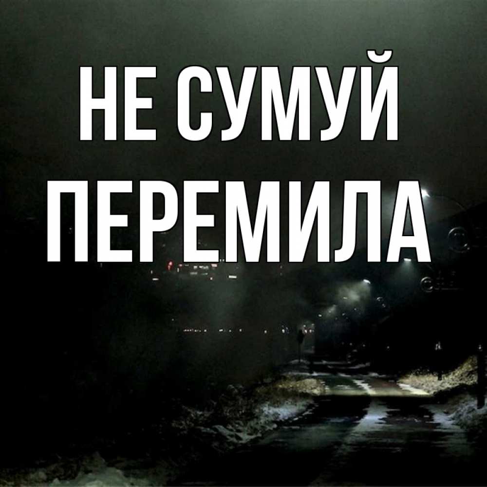 Открытка на каждый день з підписом, Перемила Не сумуй фонари Прикольна листівка з побажанням онлайн скачати безкоштовно 