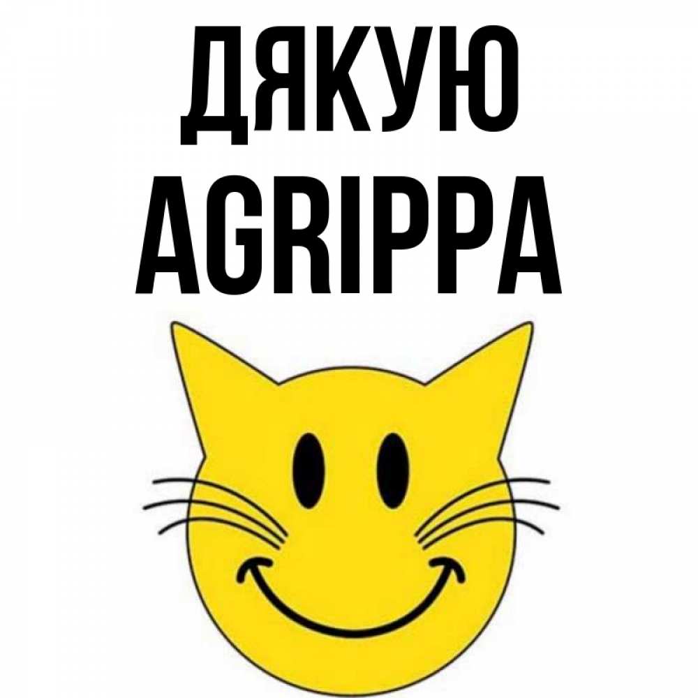 Открытка на каждый день з підписом, Agrippa Дякую улыбающийся смайл кот Прикольна листівка з побажанням онлайн скачати безкоштовно 