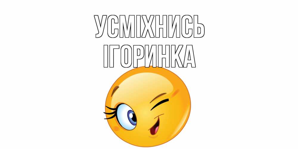 Открытка на каждый день з підписом, Ігоринка Усміхнись улыбка Прикольна листівка з побажанням онлайн скачати безкоштовно 