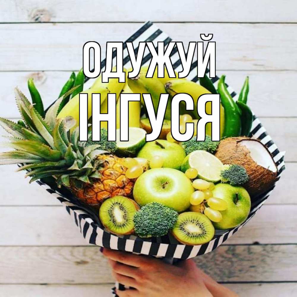 Открытка на каждый день з підписом, Інгуся Одужуй киви ананас кокос и бананы Прикольна листівка з побажанням онлайн скачати безкоштовно 