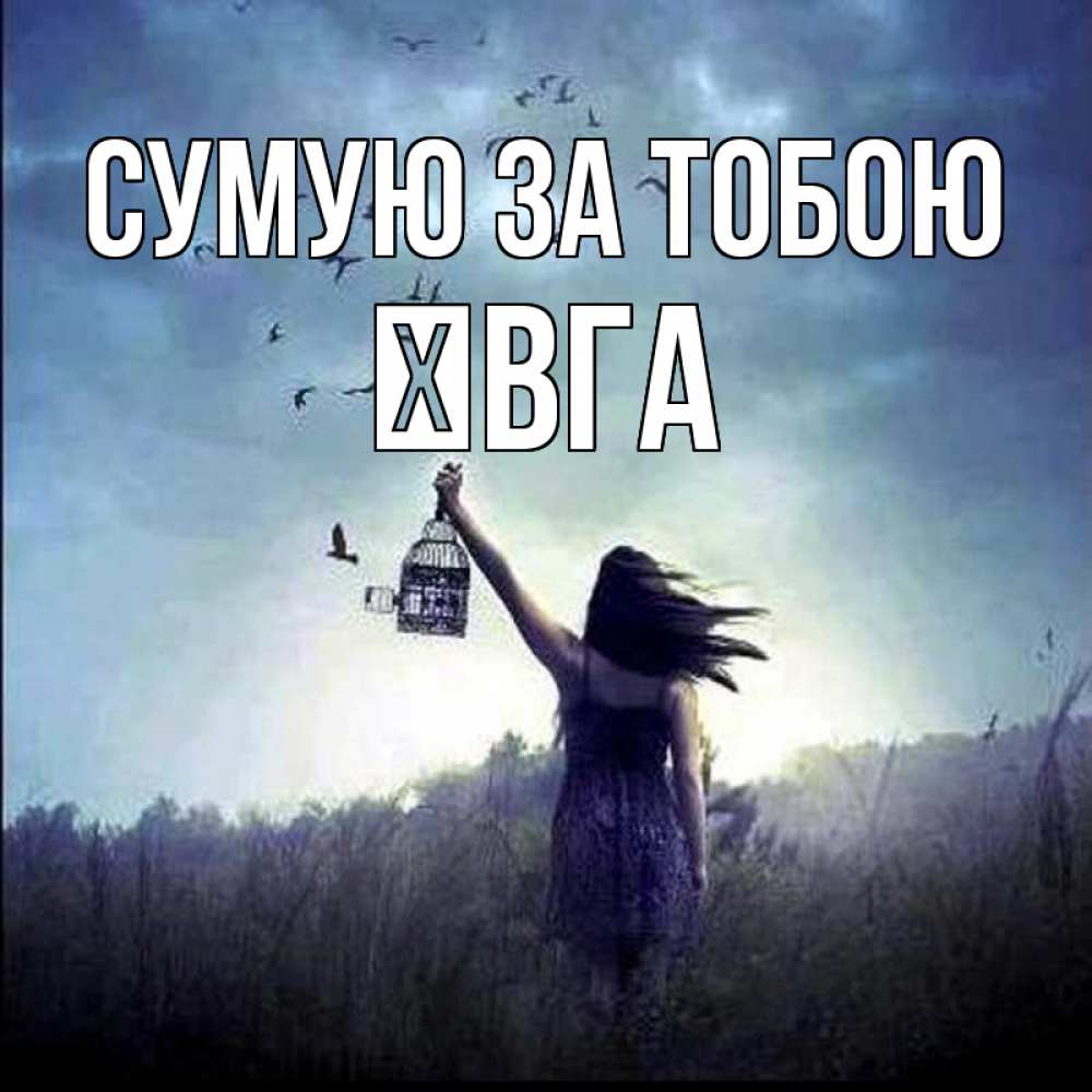 Открытка на каждый день з підписом, Ївга Сумую за тобою приходи ко мне Прикольна листівка з побажанням онлайн скачати безкоштовно 