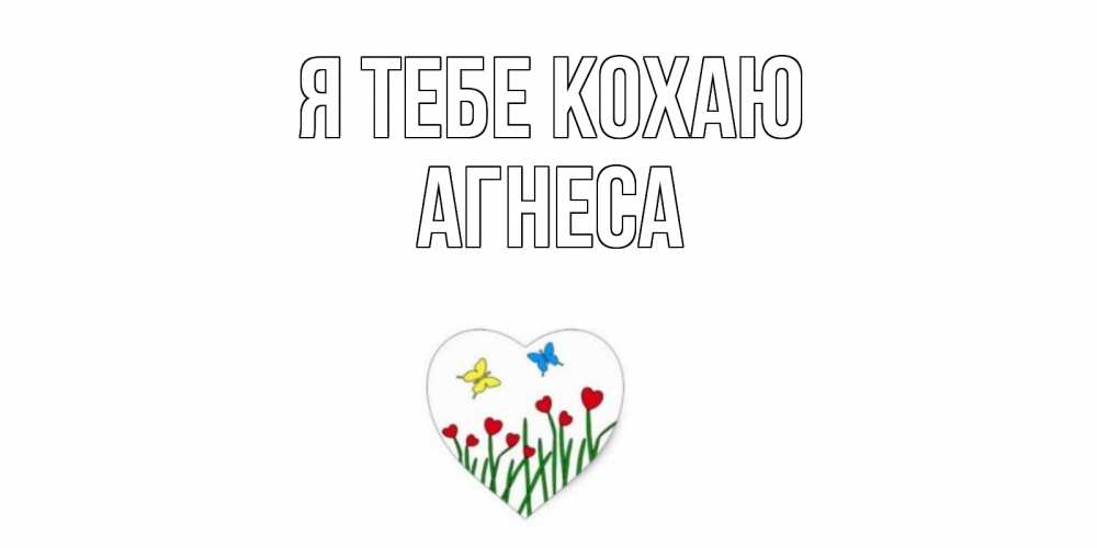 Открытка на каждый день з підписом, Агнеса Я тебе кохаю сердечки, бабочки Прикольна листівка з побажанням онлайн скачати безкоштовно 