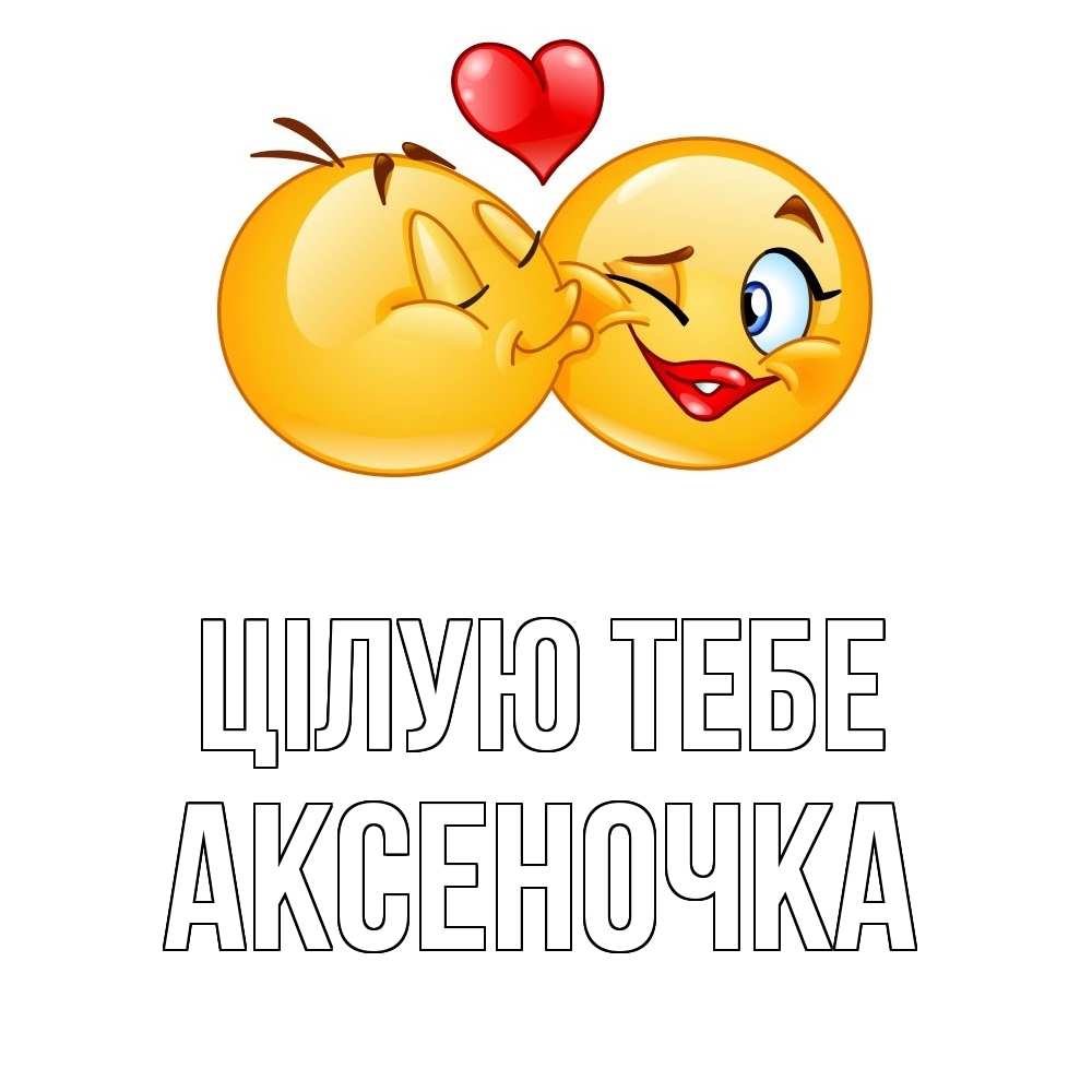 Открытка на каждый день з підписом, Аксеночка Цілую тебе губы и белые зубы Прикольна листівка з побажанням онлайн скачати безкоштовно 