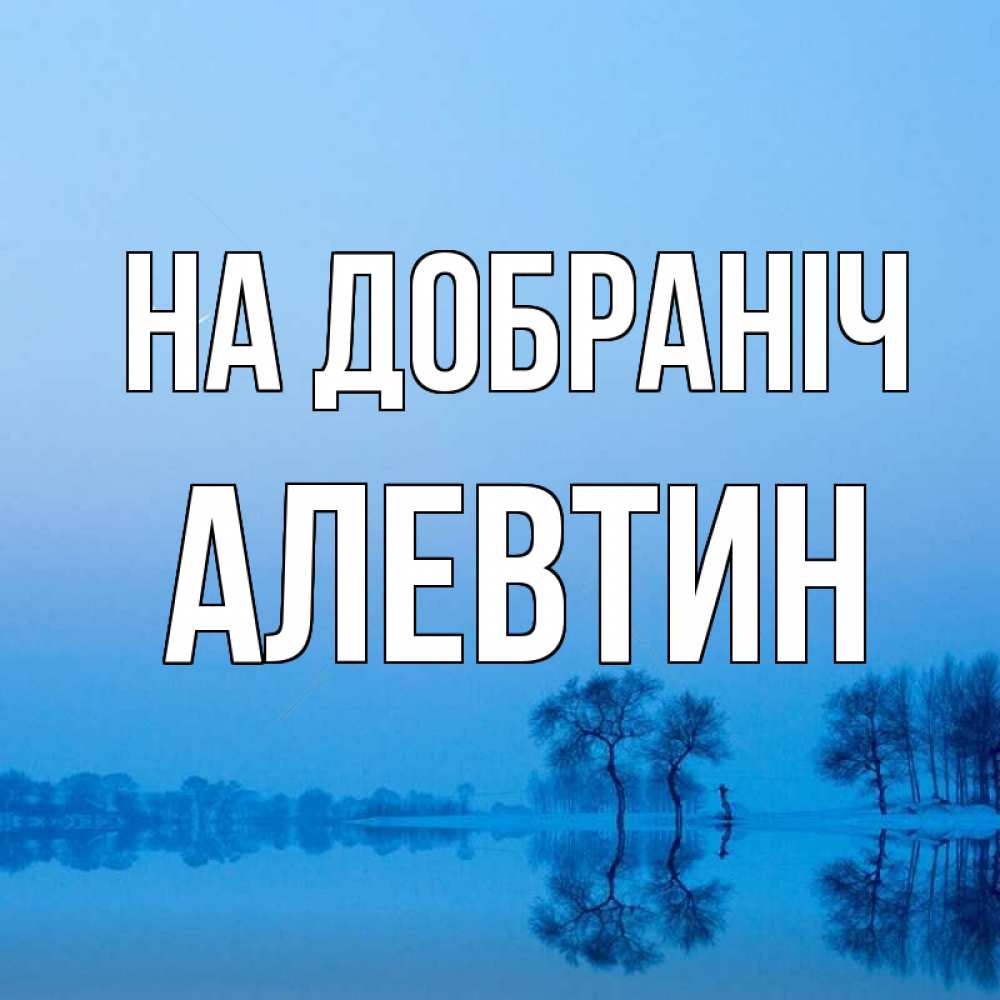 Открытка на каждый день з підписом, Алевтин На добраніч весна Прикольна листівка з побажанням онлайн скачати безкоштовно 