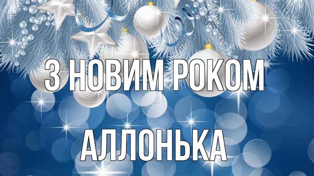 Открытка на каждый день з підписом, Аллонька З новим роком елочные игрушки Прикольна листівка з побажанням онлайн скачати безкоштовно 