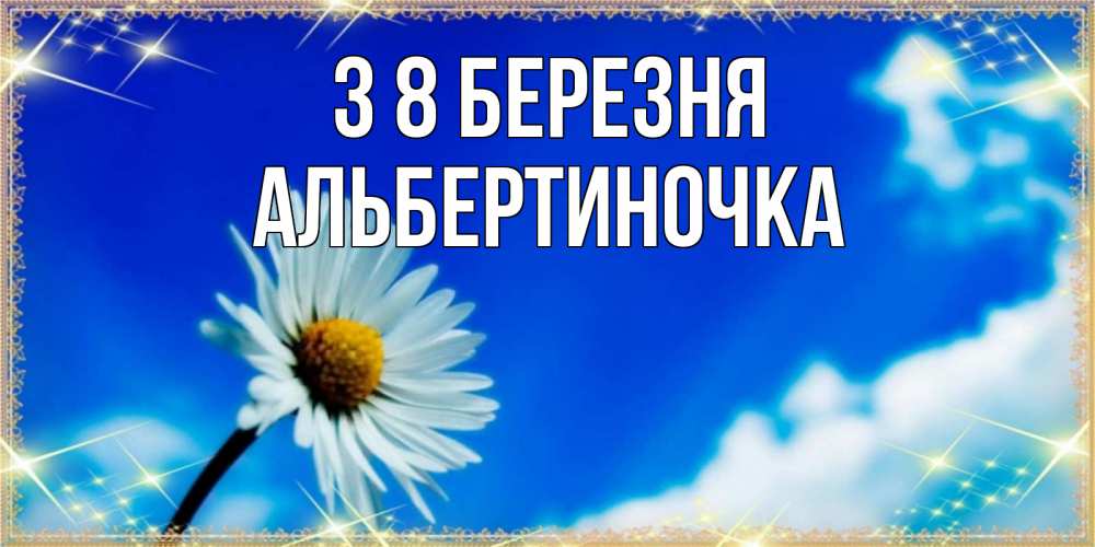 Открытка на каждый день з підписом, Альбертиночка З 8 БЕРЕЗНЯ красивая открытка в синих тонах Прикольна листівка з побажанням онлайн скачати безкоштовно 