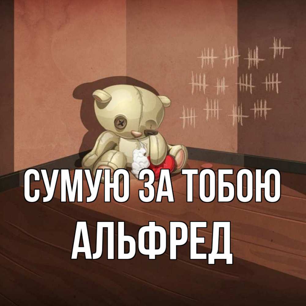 Открытка на каждый день з підписом, Альфред Сумую за тобою скорее ко мне Прикольна листівка з побажанням онлайн скачати безкоштовно 