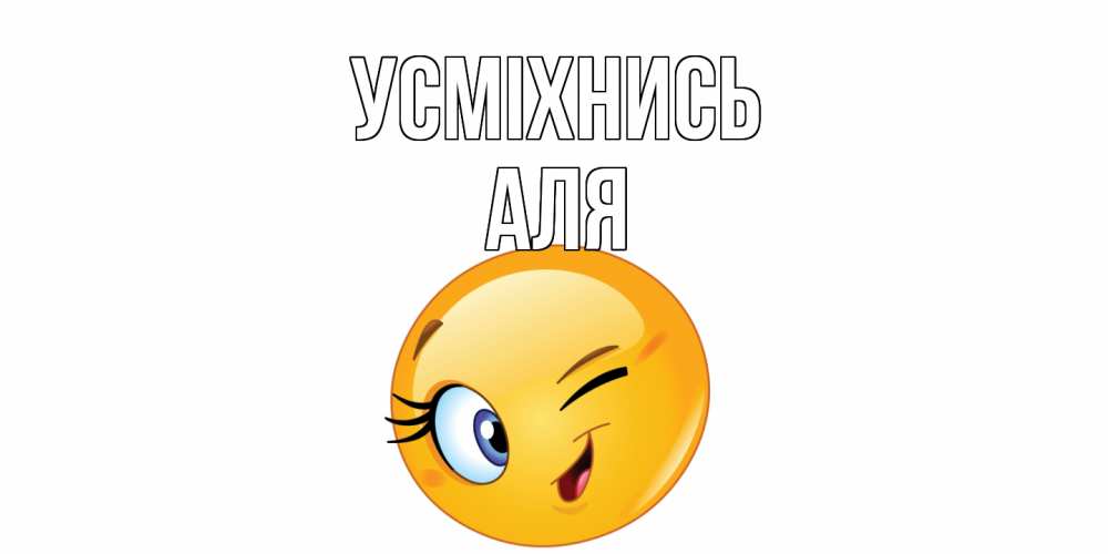 Открытка на каждый день з підписом, Аля Усміхнись улыбка Прикольна листівка з побажанням онлайн скачати безкоштовно 