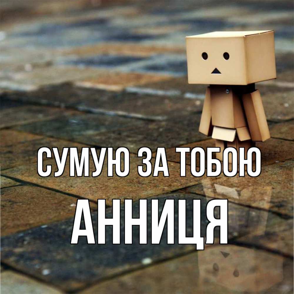 Открытка на каждый день з підписом, Анниця Сумую за тобою куколка из картона в стиле майнкрафт Прикольна листівка з побажанням онлайн скачати безкоштовно 