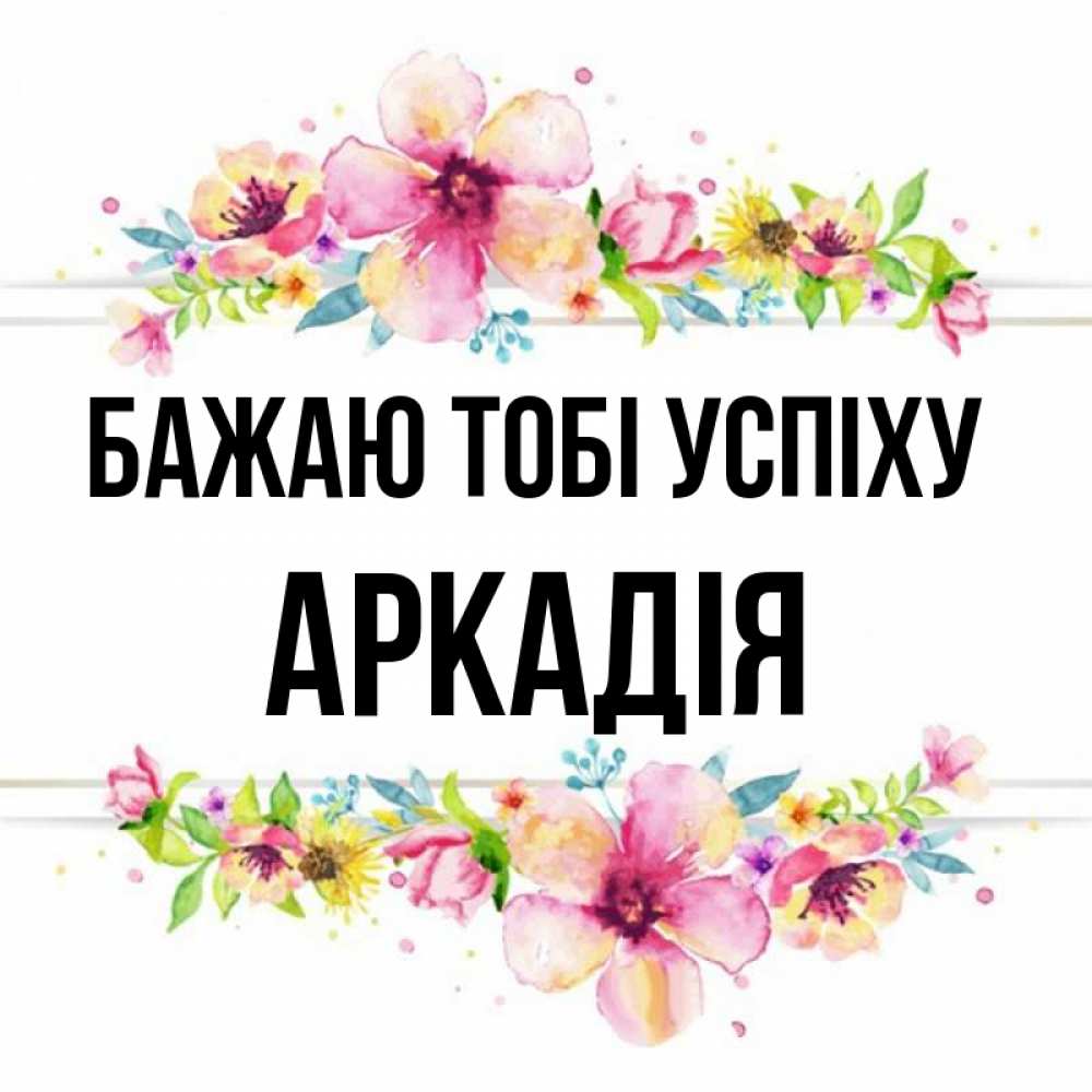 Открытка на каждый день з підписом, Аркадія Бажаю тобі успіху пусть повезет 1 Прикольна листівка з побажанням онлайн скачати безкоштовно 