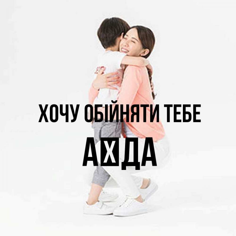 Открытка на каждый день з підписом, Аїда Хочу обійняти тебе соскучилась по сыну Прикольна листівка з побажанням онлайн скачати безкоштовно 