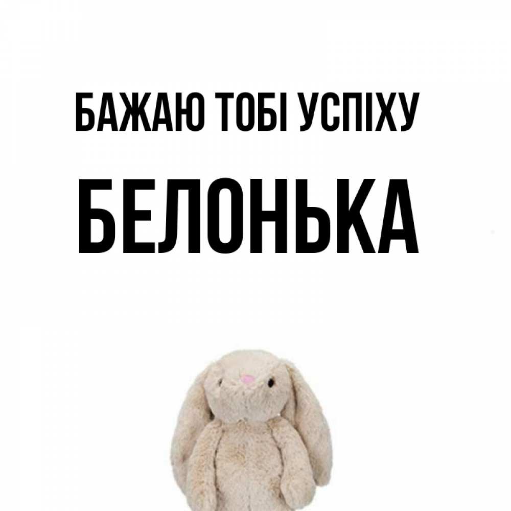 Открытка на каждый день з підписом, Белонька Бажаю тобі успіху сайт создаватель открыток Прикольна листівка з побажанням онлайн скачати безкоштовно 