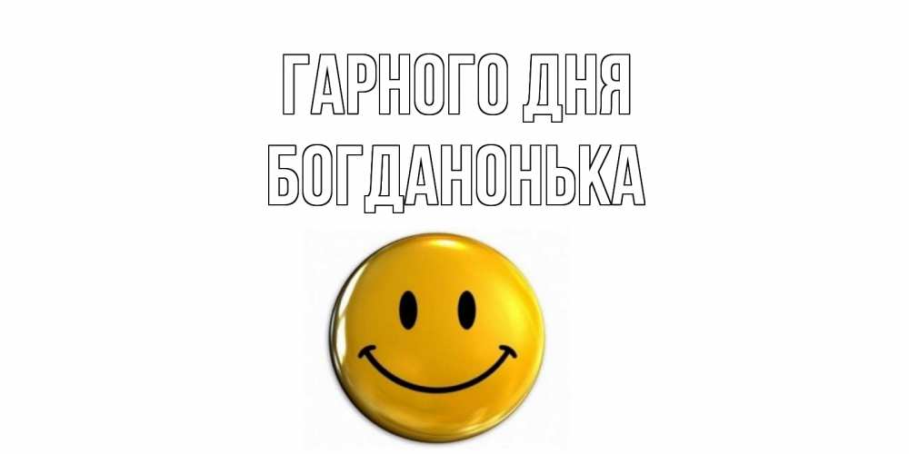 Открытка на каждый день з підписом, Богданонька Гарного дня отличного дня Прикольна листівка з побажанням онлайн скачати безкоштовно 