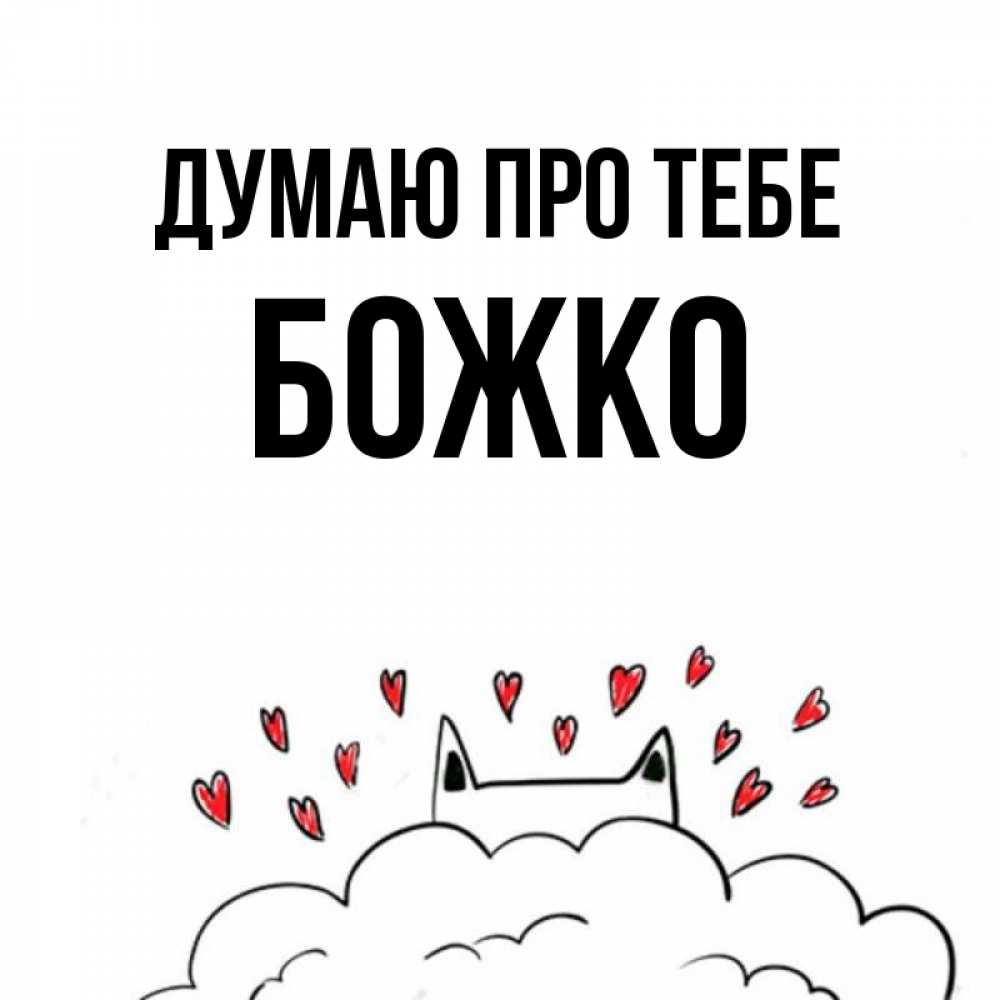 Открытка на каждый день з підписом, Божко Думаю про тебе кот за облаком Прикольна листівка з побажанням онлайн скачати безкоштовно 