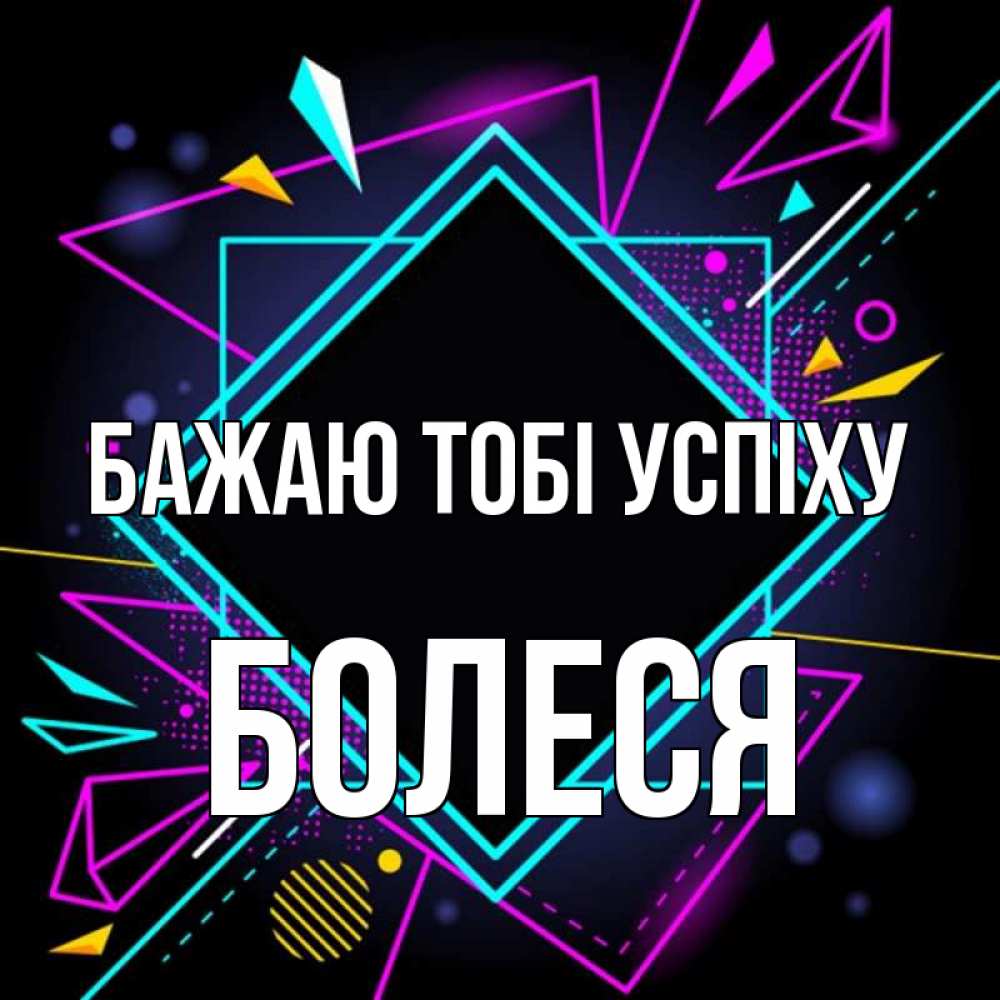 Открытка на каждый день з підписом, Болеся Бажаю тобі успіху рамочки Прикольна листівка з побажанням онлайн скачати безкоштовно 