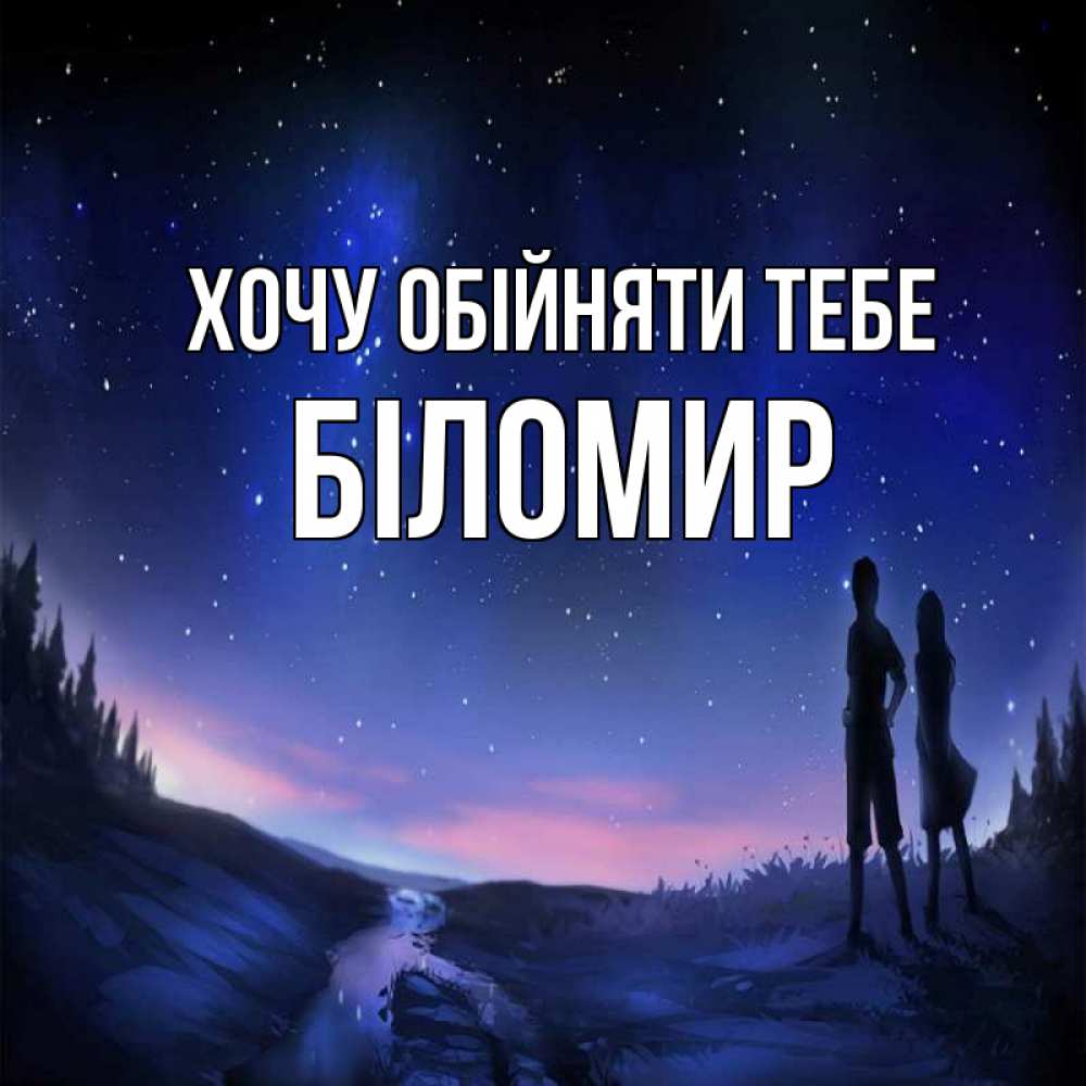 Открытка на каждый день з підписом, Біломир Хочу обійняти тебе абстракция 1 Прикольна листівка з побажанням онлайн скачати безкоштовно 