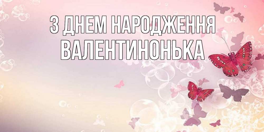 Открытка на каждый день з підписом, Валентинонька З Днем народження красная бабочка Прикольна листівка з побажанням онлайн скачати безкоштовно 