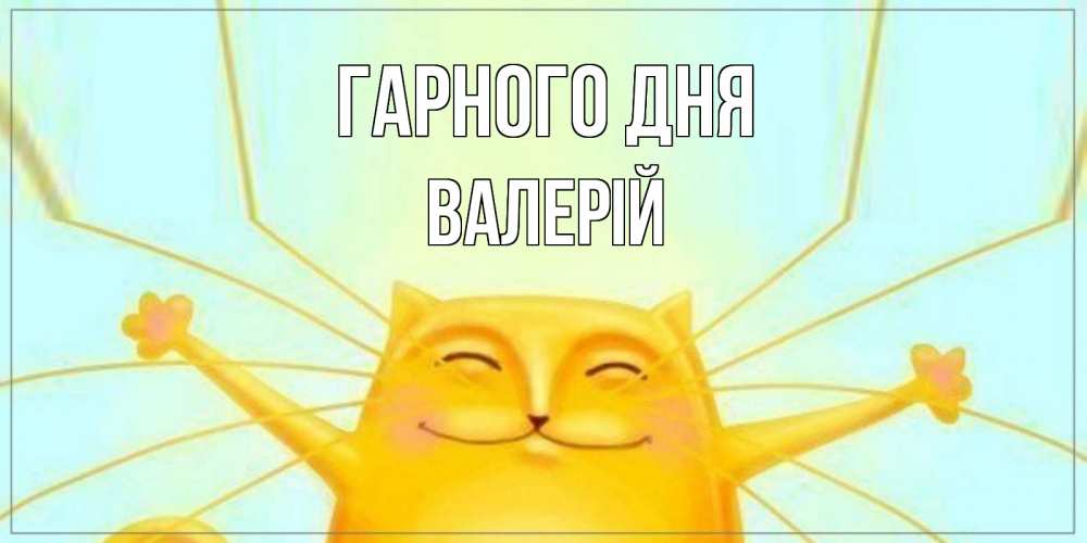 Открытка на каждый день з підписом, Валерій Гарного дня обнимашки Прикольна листівка з побажанням онлайн скачати безкоштовно 