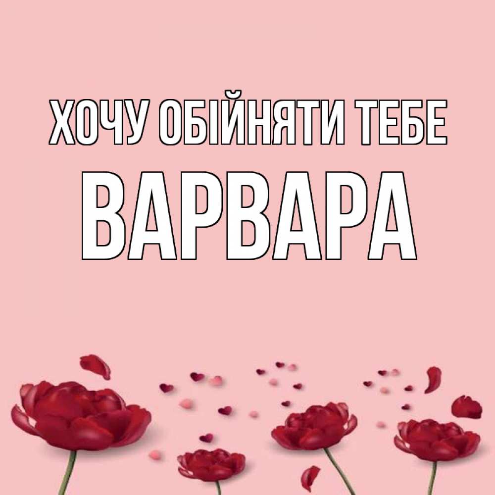 Открытка на каждый день з підписом, Варвара Хочу обійняти тебе бесплатно Прикольна листівка з побажанням онлайн скачати безкоштовно 