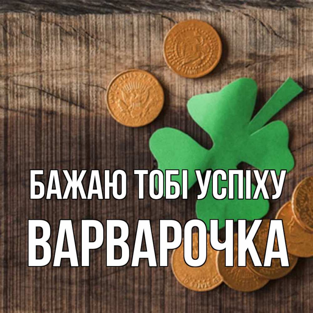 Открытка на каждый день з підписом, Варварочка Бажаю тобі успіху на удачу сегодня Прикольна листівка з побажанням онлайн скачати безкоштовно 