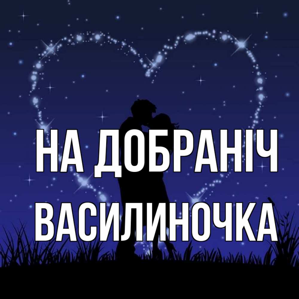 Открытка на каждый день з підписом, Василиночка На добраніч сладких снов Прикольна листівка з побажанням онлайн скачати безкоштовно 