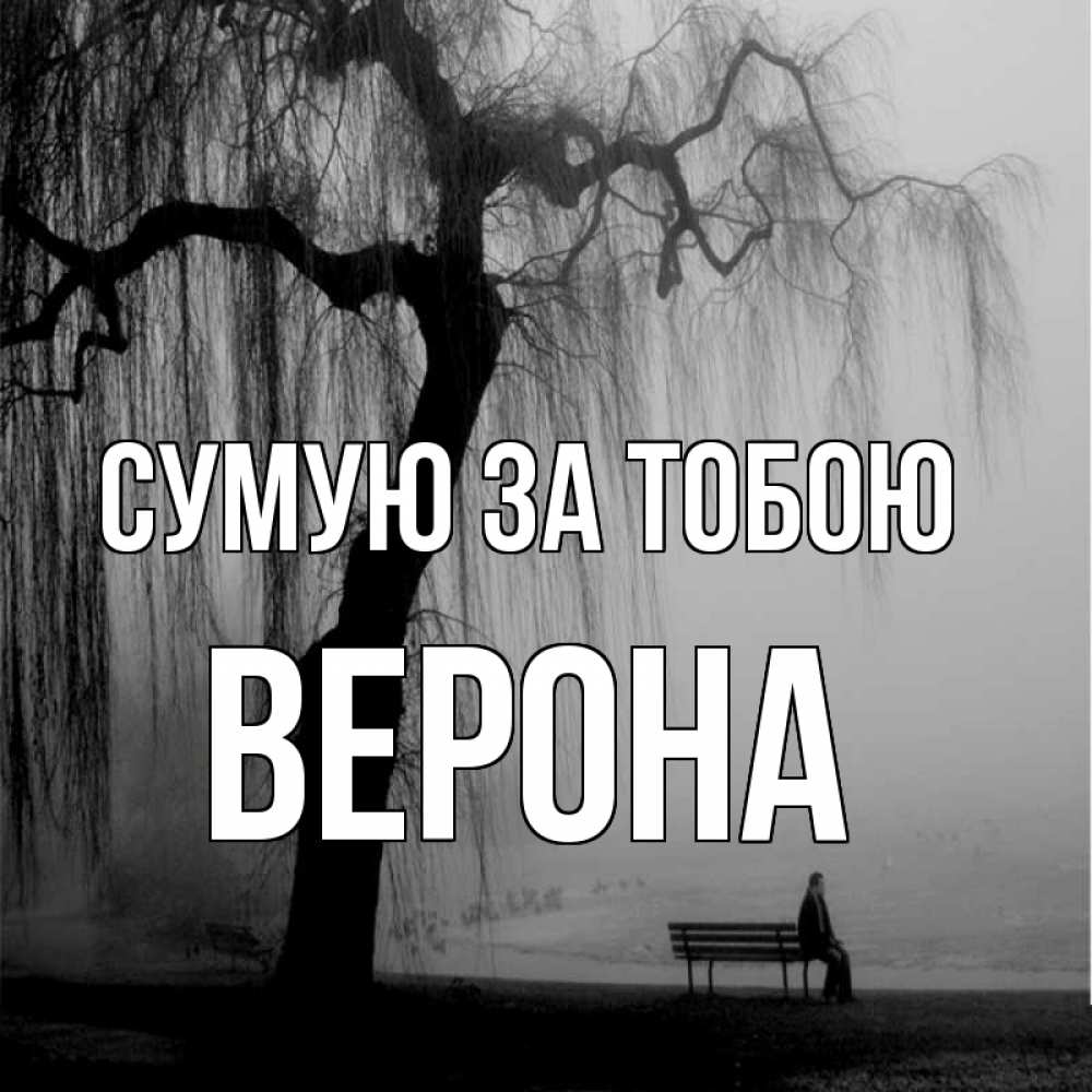 Открытка на каждый день з підписом, Верона Сумую за тобою лавочка под деревом я жду тебя Прикольна листівка з побажанням онлайн скачати безкоштовно 