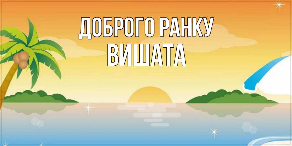 Открытка на каждый день з підписом, Вишата Доброго ранку хорошего дня на пляжу Прикольна листівка з побажанням онлайн скачати безкоштовно 