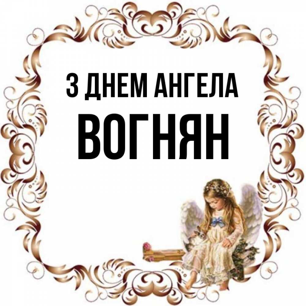 Открытка на каждый день з підписом, Вогнян З Днем ангела рамочка из перьев и ангелочек Прикольна листівка з побажанням онлайн скачати безкоштовно 