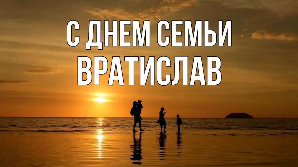 Открытка на каждый день з підписом, Вратислав С днем семьи с днем семьи Прикольна листівка з побажанням онлайн скачати безкоштовно 