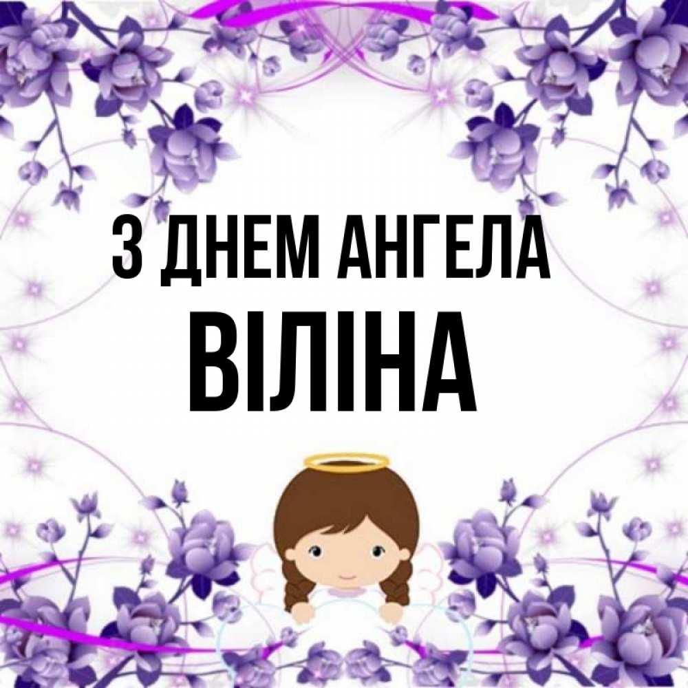 Открытка на каждый день з підписом, Віліна З Днем ангела с именинами в рамочке Прикольна листівка з побажанням онлайн скачати безкоштовно 