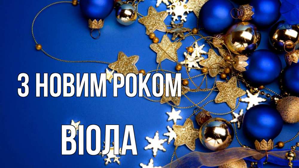 Открытка на каждый день з підписом, Віола З новим роком ёлочные украшения Прикольна листівка з побажанням онлайн скачати безкоштовно 